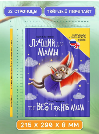 КНИГИ ДЛЯ БИЛИНГВОВ. Лучший для мамы Printed books Проф Пресс