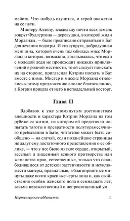 Нортенгерское аббатство. Остен Джейн. Мягкий переплёт Printed books АСТ
