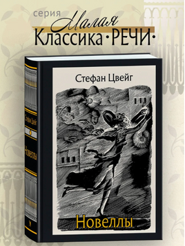 Новеллы. Цвейг С.Малая классика Речи Printed books РЕЧЬ