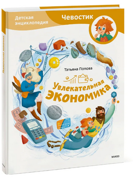 Увлекательная экономика. Детская энциклопедия Printed books МИФ