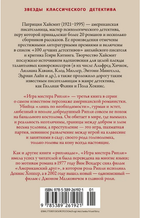 Игра мистера Рипли. Патриция Хайсмит Print Books Азбука