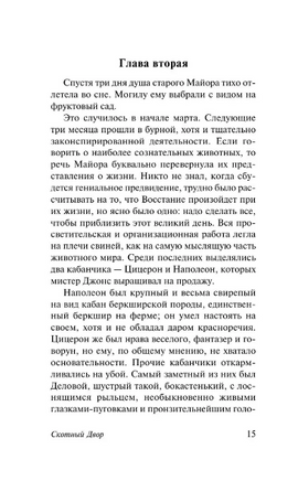Скотный Двор. Эссе. Оруэлл Джордж. Мягкий переплёт Printed books АСТ