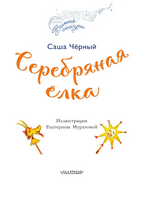 Серебряная ёлка Printed books Малыш