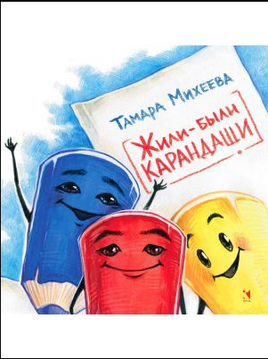Жили-были карандаши. Михеева Т Printed books РЕЧЬ