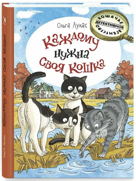 Каждому нужна своя кошка. Лукас Ольга Printed books Речь