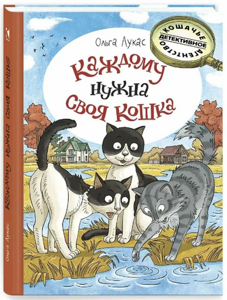 Каждому нужна своя кошка. Лукас Ольга Printed books Речь