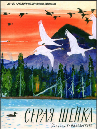 Серая шейка. Мамин-Сибиряк Д Printed books Речь