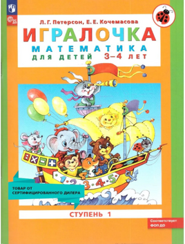 Петерсон. Игралочка. Математика для дошкольников 3-4 лет. Часть 1 Printed books Просвещение