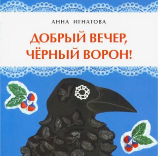 Добрый вечер, чёрный ворон! А. Игнатова. 0+ Printed books Настя и Никита