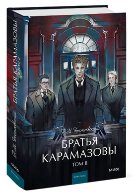 Братья Карамазовы. Том 2. Вечные истории Printed books МИФ