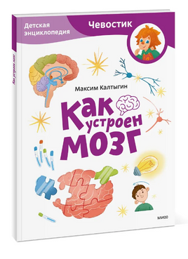 Как устроен мозг. Детская энциклопедия с Чевостиком Printed books МИФ