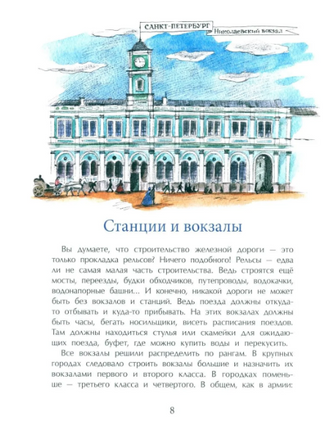От столицы до столицы. Николаевская железная дорога. Улыбышева М. Printed books Настя и Никита