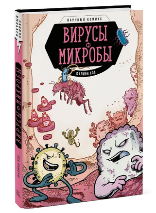 Вирусы и микробы. Научный комикс Printed books МИФ