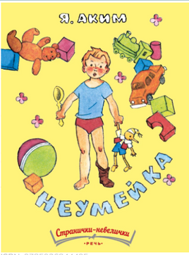 Неумейка. Странички-невелички