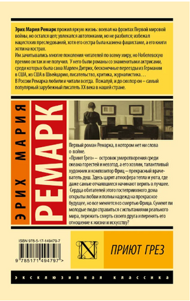 Приют Грез. Ремарк Эрих Мария. Мягкий переплёт Printed books АСТ