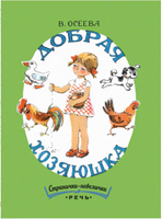 Добрая хозяюшка.Странички-невелички