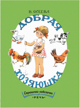 Добрая хозяюшка.Странички-невелички