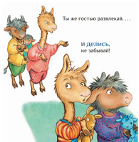 Лама учится делиться Printed books Карьера Пресс