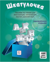 Шкатулочка. Аудио через QR-код. Чубарова О. Printed books Русский язык