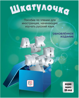 Шкатулочка. Аудио через QR-код. Чубарова О. Printed books Русский язык