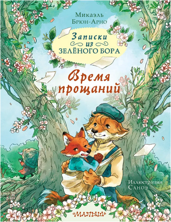 Записки из Зелёного Бора. Время прощаний. Брюн-Арно М. Printed books АСТ