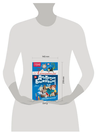 Литература с Дмитрием Быковым АСТ