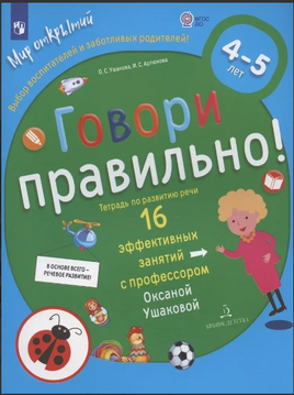Говори правильно! Тетрадь по развитию речи для детей 4-5 лет. Ушакова Printed books Учторг
