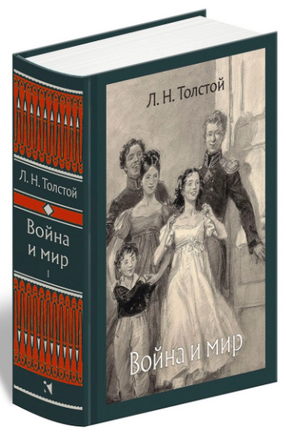 Война и мир. В 4-х Томах. Толстой Л.Н.Малая классика Речи Printed books РЕЧЬ