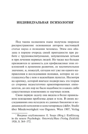 Очерки по индивидуальной психологии. Адлер Альфред. Мягкий переплёт Printed books АСТ