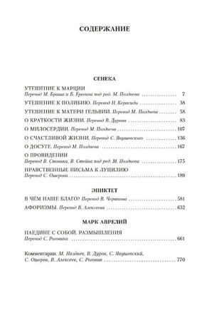 О счастливой жизни. Сенека, Эпиктет, Аврелий М. Printed books Азбука