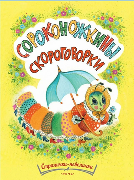 Сороконожкины скороговорки Странички-невелички Printed books Речь