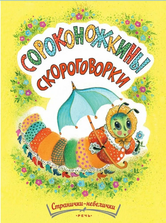 Сороконожкины скороговорки Странички-невелички Printed books Речь