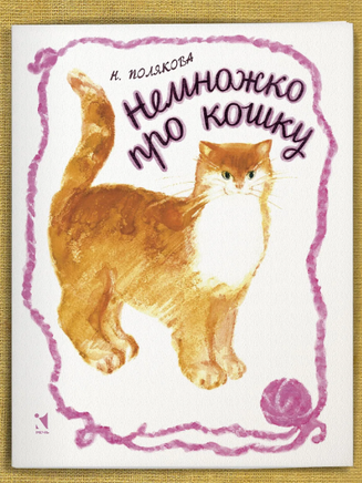Немножко про кошку. Полякова Н. Printed books Речь