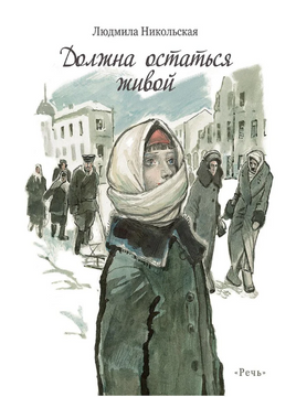 Должна остаться живой. Никольская Л. Д. Printed books РЕЧЬ