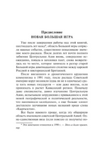 Большая игра. Хопкирк Питер. Мягкий переплёт Printed books АСТ