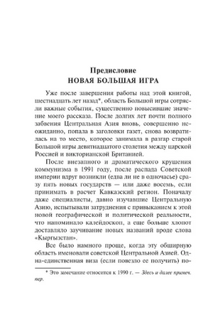 Большая игра. Хопкирк Питер. Мягкий переплёт Printed books АСТ