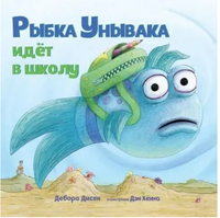 Рыбка Унывака идёт в школу Printed books Карьера Пресс