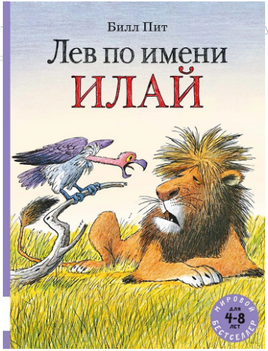 Лев по имени Илай. Сборник. Билл Пит Printed books Мелик Пашаев