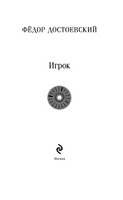 Игрок. Достоевский Ф.
