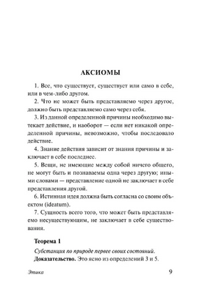 Этика. Спиноза Бенедикт. Мягкий переплёт Printed books АСТ