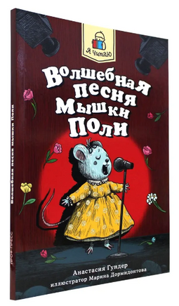 Я ЧИТАЮ. Волшебная песня мышки Поли Printed books Проф Пресс