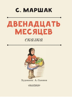 Двенадцать месяцев