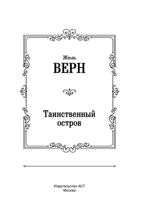 Таинственный остров. Верн Жюль Printed books АСТ