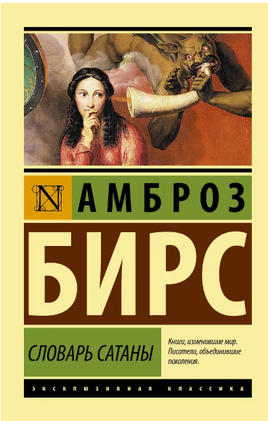 Словарь Сатаны. Бирс Амброз. Мягкий переплёт Printed books АСТ