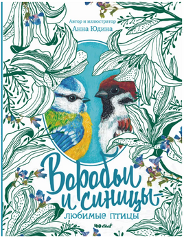 Воробьи и Синицы - любимые птицы. Факты о птицах Printed books 40 Книг