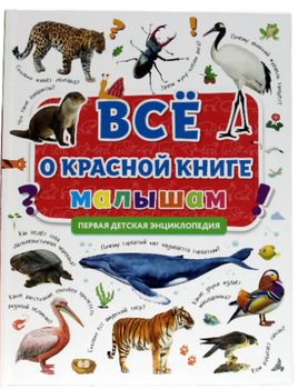 Первая Детская Энциклопедия. Всё о Красной книге Малышам Printed books Проф Пресс