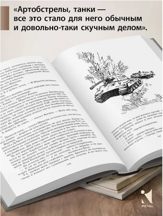 На войне как на войне. Железный дождь. Курочкин В. А. Printed books РЕЧЬ