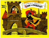 Книжка-панорамка. Кот в сапогах print books Стрекоза Издательство