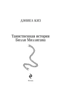 Таинственная история Билли Миллигана. Киз Дэниел