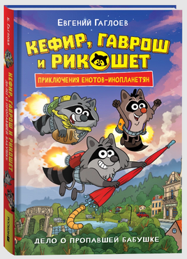 Кефир, Гаврош и Рикошет. Дело о пропавшей бабушке. Гаглоев Е. Printed books Росмэн